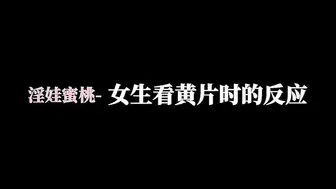 [糖心Vlog] 【童颜巨乳】最新究极蜜桃白虎榨汁女神【是桃桃呀】女生看黄片时的反应，不自主轻揉蜜鲍，巨屌插入看着屏幕一起互动肏穴