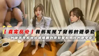 我妈发现我了和舅妈用过的避孕套 我沉迷于这乱伦的刺激，热爱这禁忌的快感