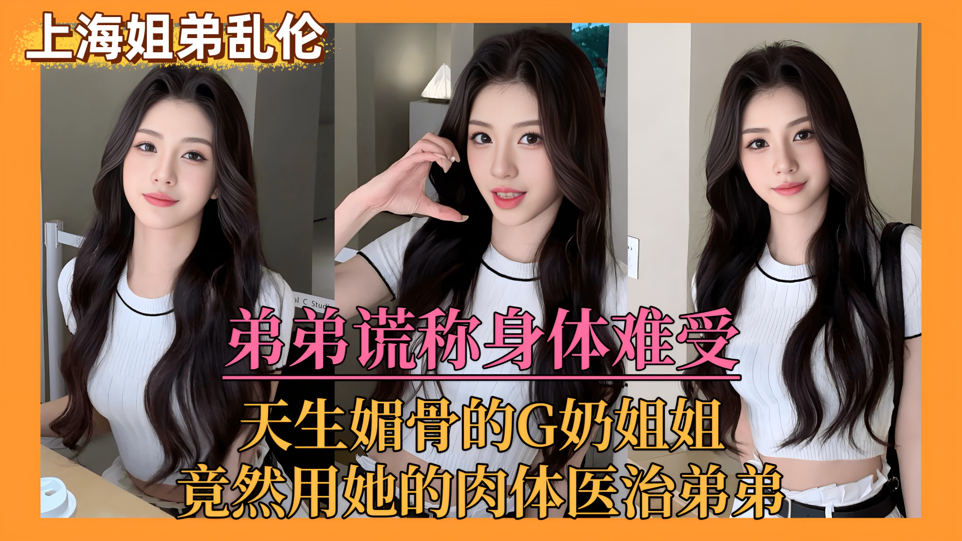 【上海姐弟乱伦门】弟弟谎称身体难受，亲姐竟用她的肉体来医治弟弟！