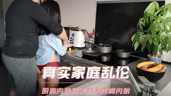 真实家庭乱伦 厨房内被继父的大肉棒内射