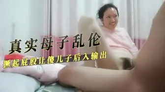 真实母子乱伦撅起屁股让傻儿子后入输出
