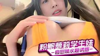 粉鲍萝莉学生妹 自慰喷水超诱惑