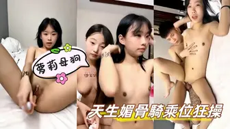 萝莉母狗 天生媚骨騎乘位狂操