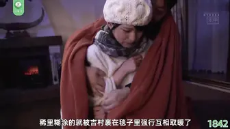 π1842 雪山遇险互相温暖 渚光希