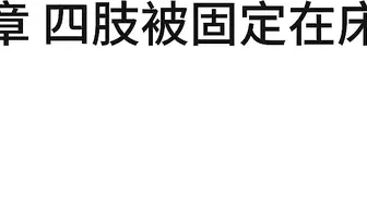【白城出品】第十三部《人妻惩戒所》小瑶篇（下集）