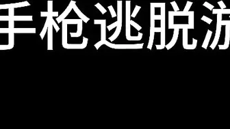 【白城出品】第九部《左轮手枪》第四集（完结）