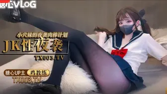 [糖心Vlog] 夜袭计划 jk穴妹的肉棒掠夺企划 - 鸡教练