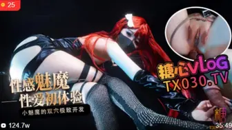 [糖心Vlog]【性感魅魔】性爱初体验小魅魔的小穴爽还是屁股更舒服 - 桥本香菜